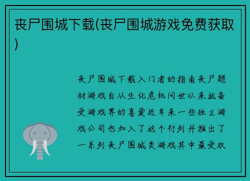 丧尸围城下载(丧尸围城游戏免费获取)