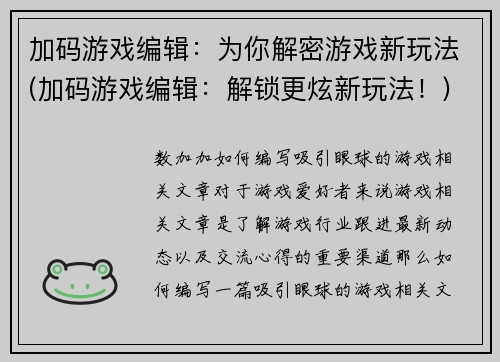 加码游戏编辑：为你解密游戏新玩法(加码游戏编辑：解锁更炫新玩法！)