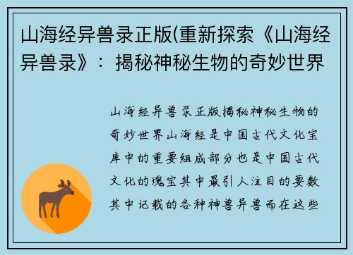 山海经异兽录正版(重新探索《山海经异兽录》：揭秘神秘生物的奇妙世界)