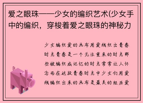 爱之眼珠——少女的编织艺术(少女手中的编织，穿梭着爱之眼珠的神秘力量)