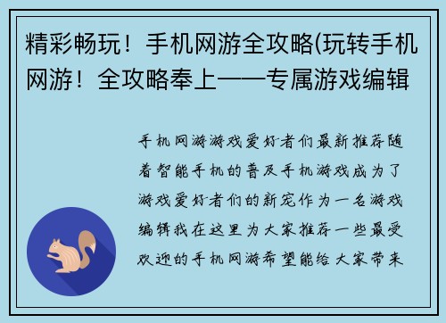 精彩畅玩！手机网游全攻略(玩转手机网游！全攻略奉上——专属游戏编辑的心得体会)
