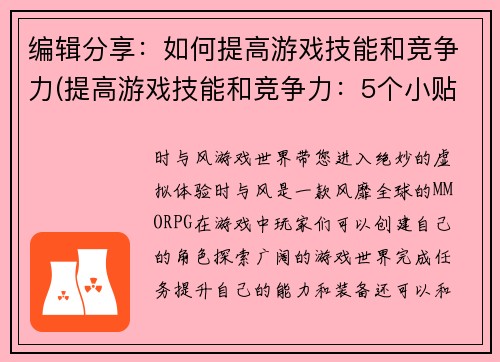 编辑分享：如何提高游戏技能和竞争力(提高游戏技能和竞争力：5个小贴士)
