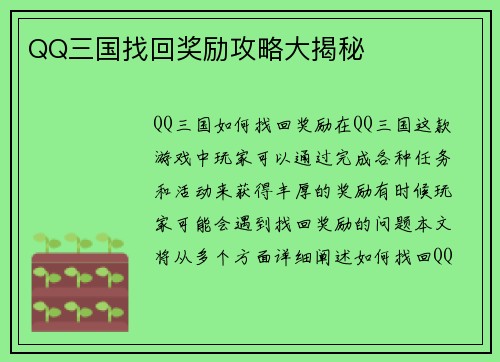 QQ三国找回奖励攻略大揭秘