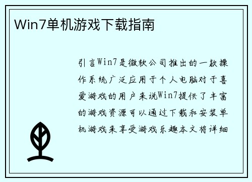 Win7单机游戏下载指南