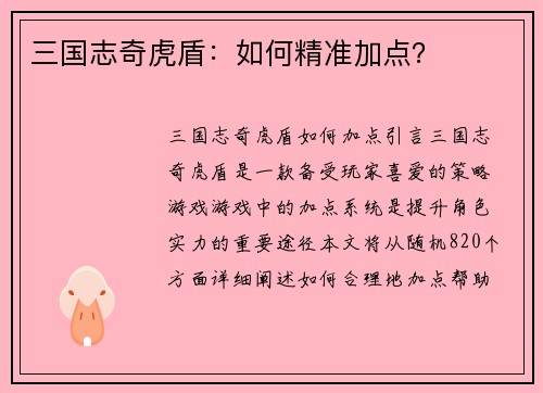 三国志奇虎盾：如何精准加点？
