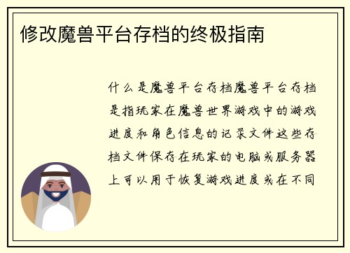修改魔兽平台存档的终极指南