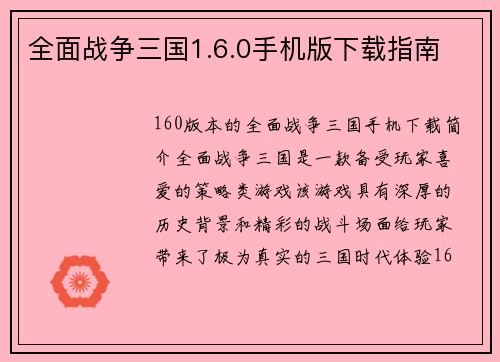 全面战争三国1.6.0手机版下载指南